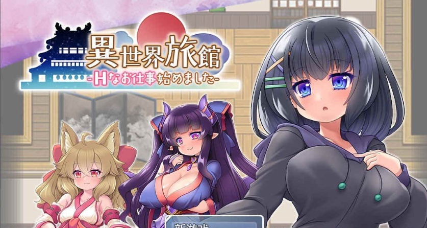 [RPG/汉化/动态CG]异世界旅馆：H的侍奉工作开始了 AI精翻汉化版[新作/全CV][1G/百度]』