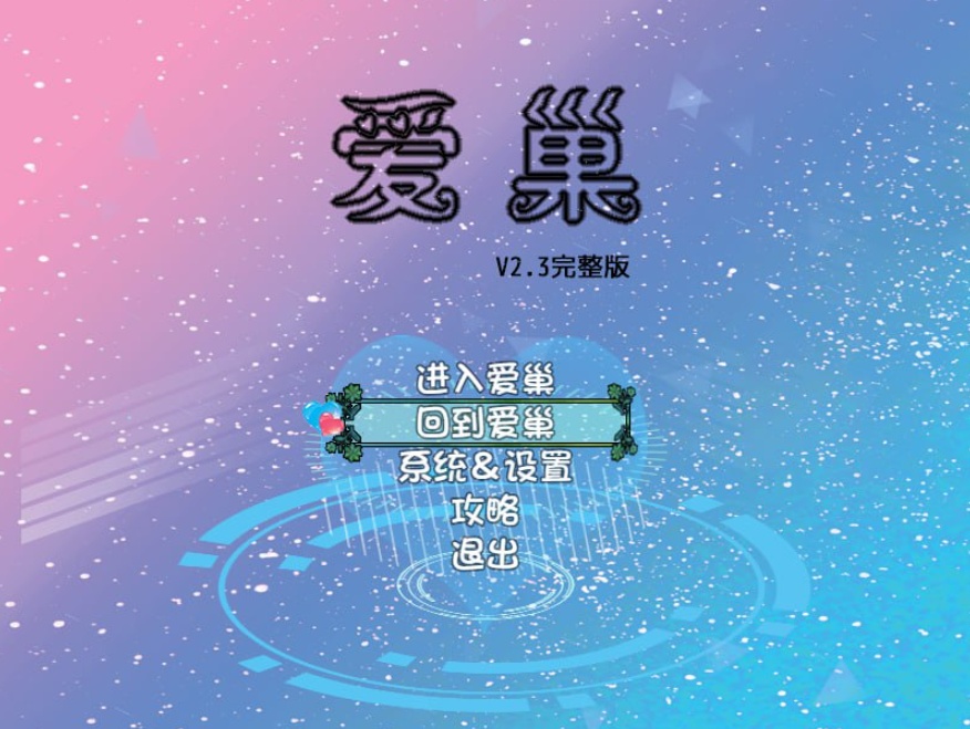 [国产RPG/步兵/中文/NTR/乱伦/动态/小马拉大车]爱巢 PC+安卓[4G]