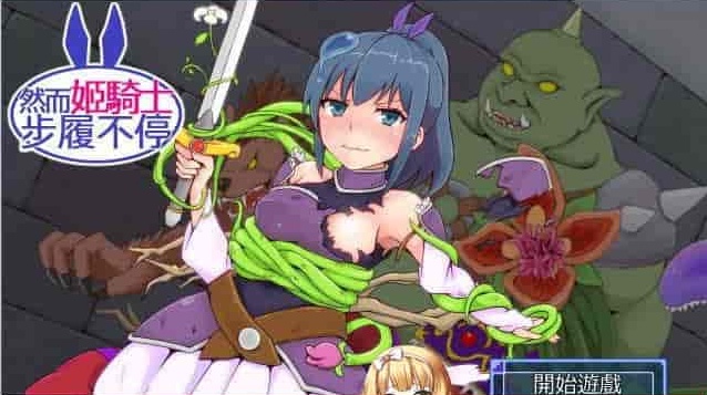 [SRPG/汉化][GORPG] 然而公主骑士脚步不停！完整汉化版[伪勇者冒险][百度][230M]』