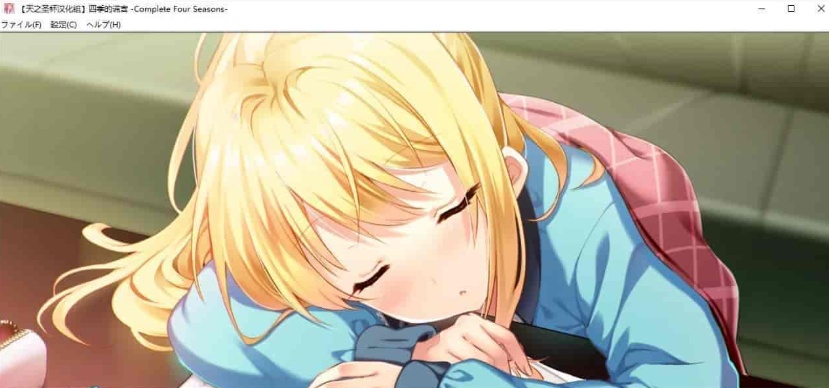 [日系ADV/汉化]四季的谎言-Complete Four Seasons- 精翻汉化版 [百度][4G]』