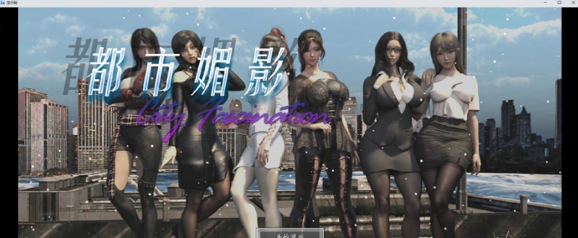 [都市RPG/中文/动态]都市媚影-Ver0.90 STEAM官方中文步兵版[更新/中文CV][1.8G/百度]』