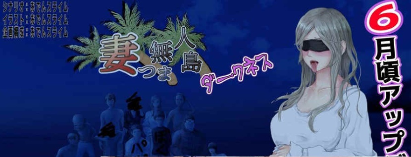 [RPG/云翻]妻子与无人岛~妻子和我们一起的无人岛生活~V3.01~云翻汉化版[PC][1G/度盘]』