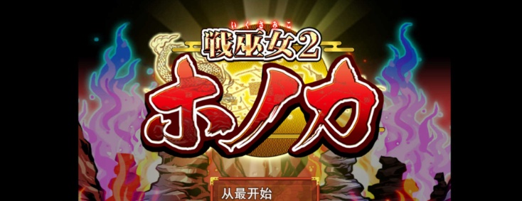 [绿帽RPG/汉化]战巫女2惠乃果：为男友签下契约的女驱魔师 云汉化版[]新作/CV[1G/百度]』