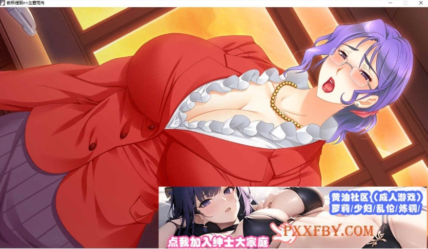 [大拔作ADV/汉化/CV]巨乳人妻女教师催眠 AI汉化版+全CG存档[新汉化][2.8G/百度]』