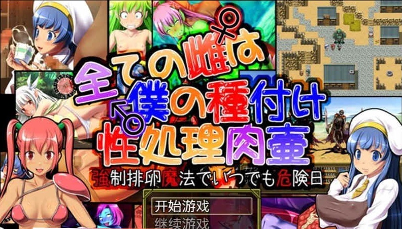[日系RPG/汉化] 所有的雌性都是我的性处理肉便器1.01汉化版+存档+攻略 [百度][1G]』