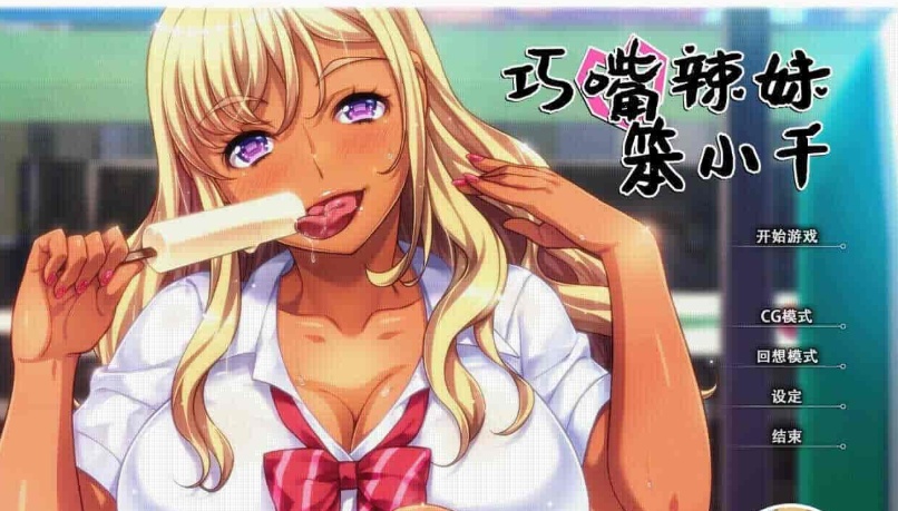 [拔作ADV/中文/步兵]巧嘴辣妹笨小千 STEAM官方中文版/付动画/音声/CG[百度][2G]』