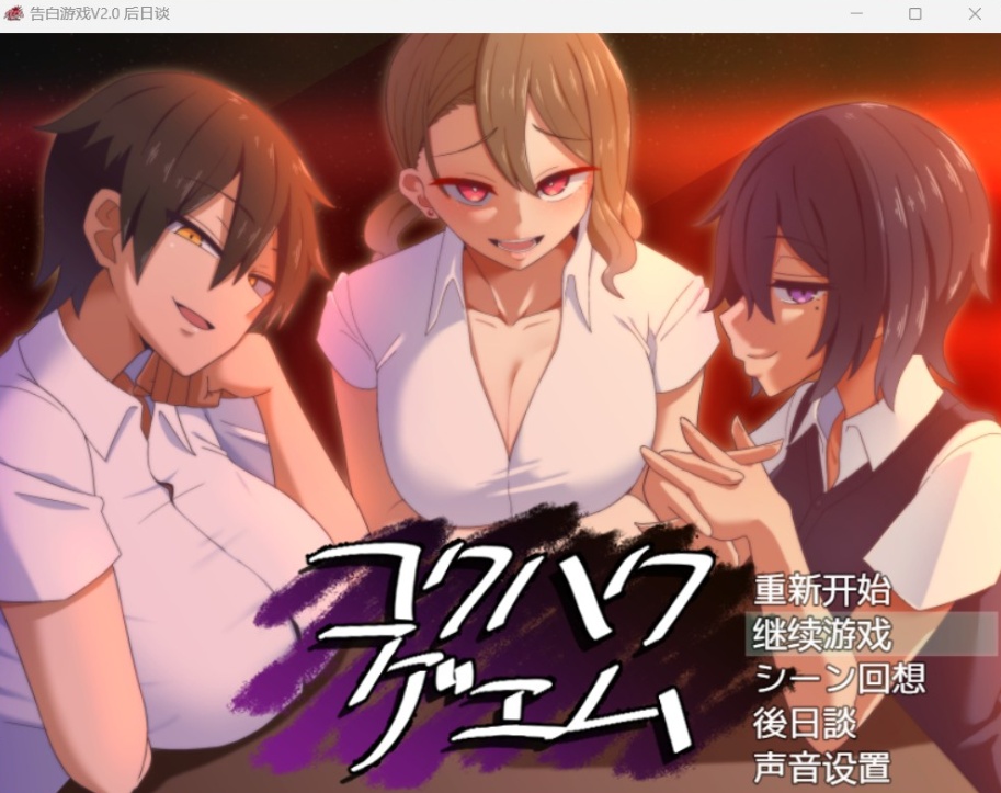 【爆款互动SLG汉化】忍受诱惑告白游戏V2.0日后谈【安卓+PC】精翻汉化版【新汉化全CV800M】