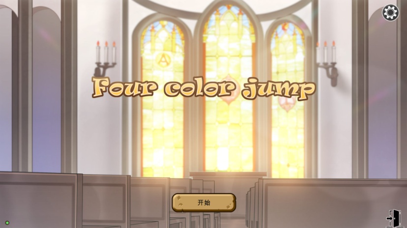 【互动SLG中文动态】四色跳跃Fourcolorjumps官方中文步兵版+作弊【600M】【补档】