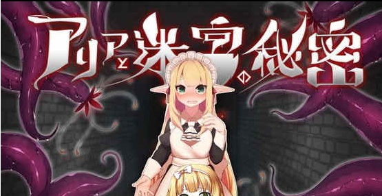 [RPG][つきみたけ]アリアと迷宮の秘密[百度][920M]』
