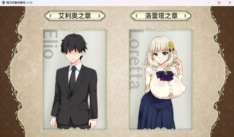 【爆款RPG中文动态NTR】精灵娇妻洛蕾塔V1.02【安卓+PC】官中步兵版+存档【新作1.2G】