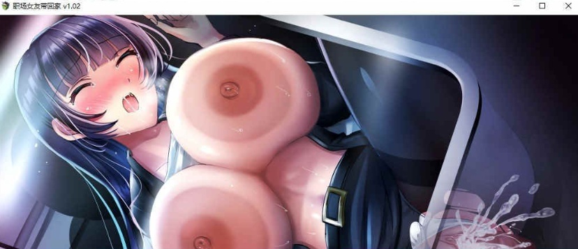 [條教RPG/中文]职场女友带回家 V1.04+DLC 官方中文步兵版+全CG存档[更新/CV][500M/百度]』