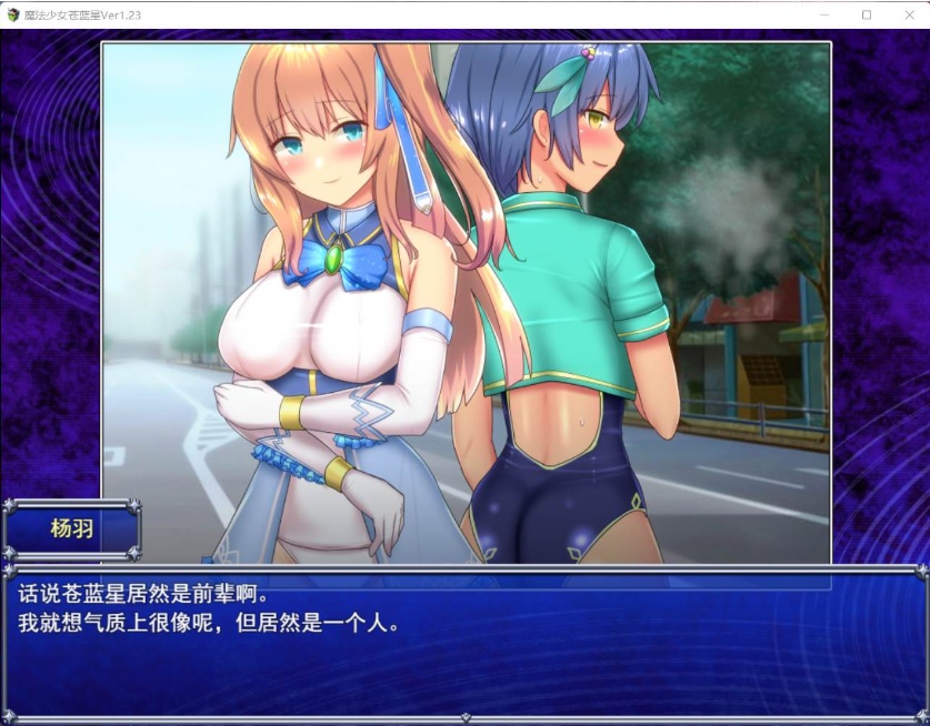 【爆款RPG汉化动态】魔法少女苍蓝星Ver1.23【+PC】精翻汉化版+全CG存档【更新3G】【补档】