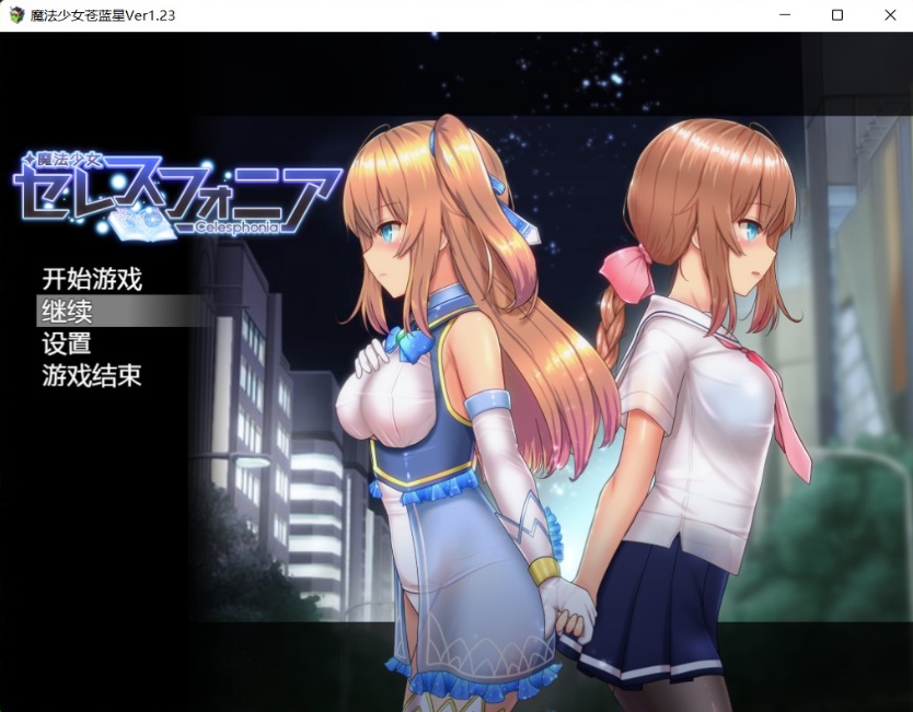【爆款RPG汉化动态】魔法少女苍蓝星Ver1.23【+PC】精翻汉化版+全CG存档【更新3G】【补档】