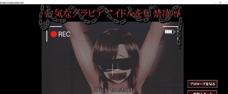 [互动教育SLG/汉化/全动态]骄傲偶像伊织的监禁教育SLG 云汉化版[新作/全CV/1G]』