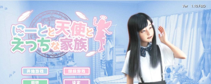 【日系HAG/安卓】死宅、天使、和奇怪的家V1.10FD精翻 [百度/微云]