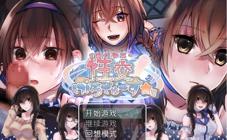 【日系SLG/汉化/养成】性交制作人★ミ BOKIBOKI官方中文步兵版【400M/换装/新汉化】