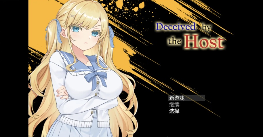 【RPG/汉化/作弊】被欺骗的美少女Deceived by the Host 【PC＋安卓/1.26g】