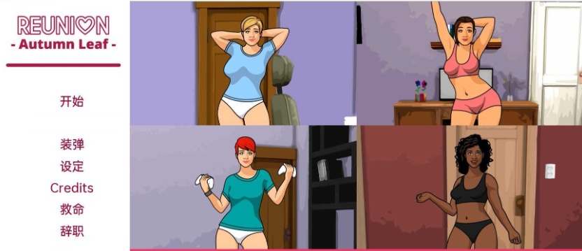 [欧美SLG/汉化/动态]团聚Ch.4 汉化版[PC+安卓][1.8G/百度]』