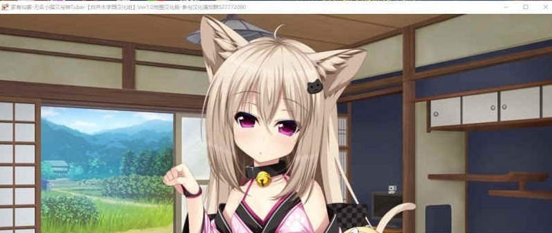 [ADV/汉化] 家有仙妻~无名小猫又与神Tuber 完整汉化版 [百度][920M]』