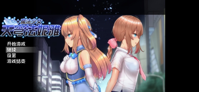 [爆款RPG/中文/动态]魔法少女天穹法妮雅 超魔改 V39.1官中步兵版+存档[新魔改/6G]』