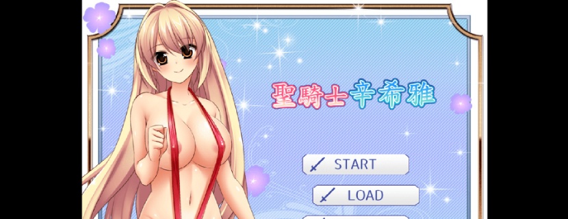 [RPG/中文]圣骑士辛希雅：O液收集的杏骑士 Ver1.06 官方中文版[新作/CV/600M]』