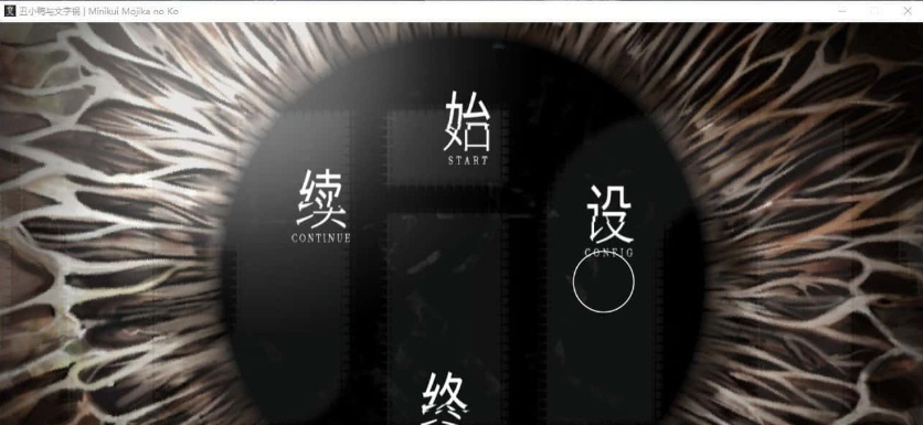 [猎奇ADV/汉化/CV]丑小鸭与文字祸 精翻汉化版+全CG存档[百度][4G]』