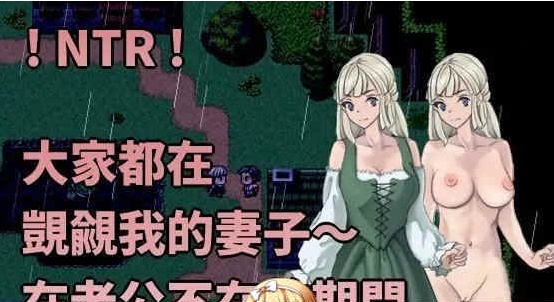 [绿帽RPG/中文]大家都在覬覦我的妻子～在老公不在的期間,我～ 官方中文版[百度][230M]』