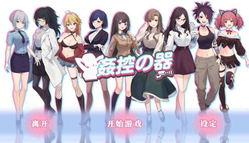 【爆款SLG中文全动态】姦控の器Bui.10599002官中步兵作弊版+全存档【更新CV1.2G】【补档】