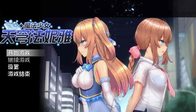 [爆款RPG/中文/动态]魔法少女天穹法妮雅V1.04 STEAM官方中文步兵作弊版+回想[佳作]2G/百度]』