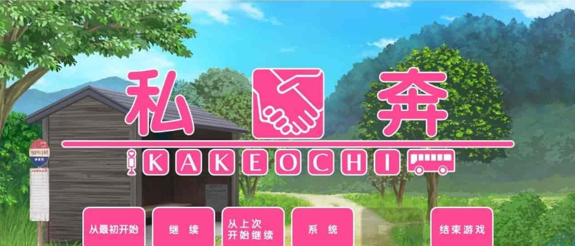 [拔作ADV/汉化]私奔-カケオチ 汉化硬盘版/付存档 [百度][1G/全CV]』