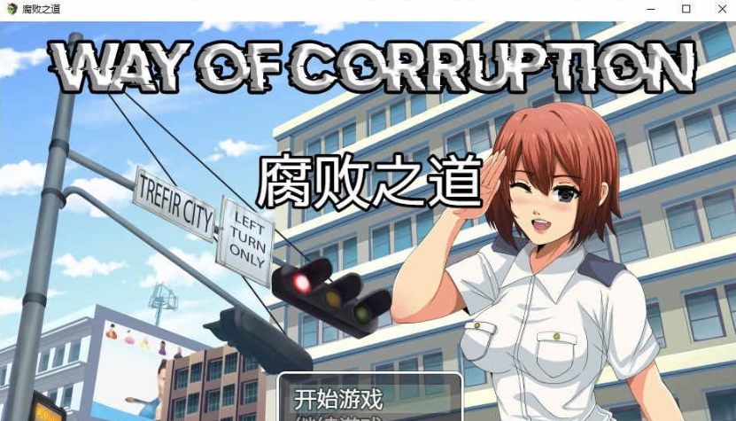 [RPG/汉化] 女警腐败之道 WayofCorruption V0.17A 云翻汉化步兵版[百度][900M]』