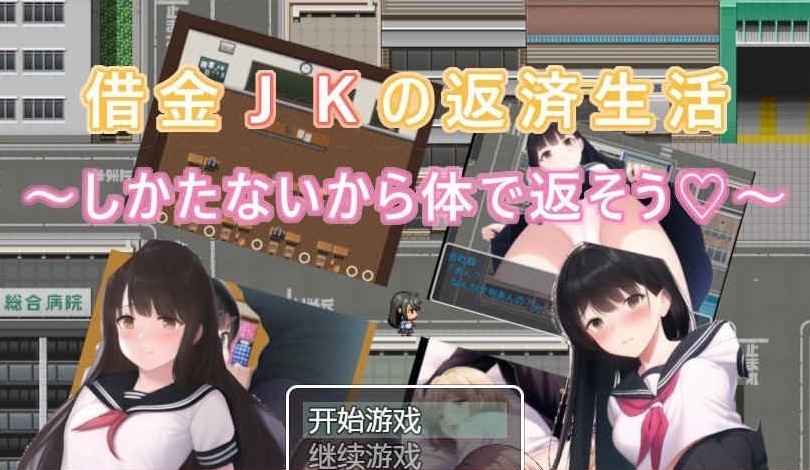 [日系RPG/汉化/2D] 债务JK的还款生活~我没办法，我会用我的身体来还款PC+安卓汉化版 [百度][500M]』