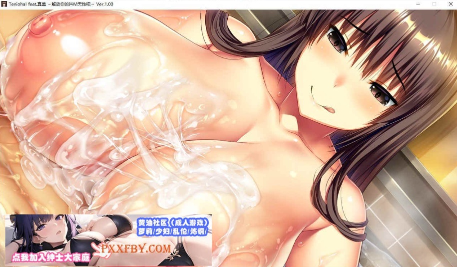 [ADV] [拔作ADV/中文/抖M]Tenioha! feat.真美 ～解放你的抖M天性吧 官方中文版[新作][FM/3G/百度]