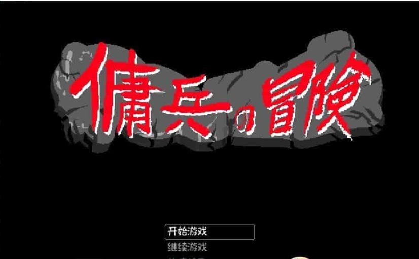 [像素RPG/官中/动态]佣兵的冒险 官方中文版[百度][500M]』