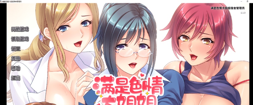 [拔作ADV/中文/动态]满是エロ大姐姐宿舍管理员 STEAM官方中文版[新作/全CV/900M]』