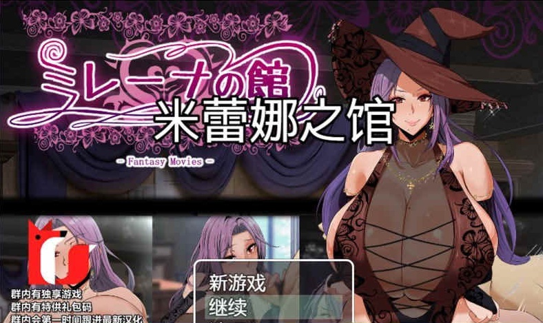 [RPG/汉化]米雷娜之馆-魔女的至高邀约 PC+安卓精修汉化
