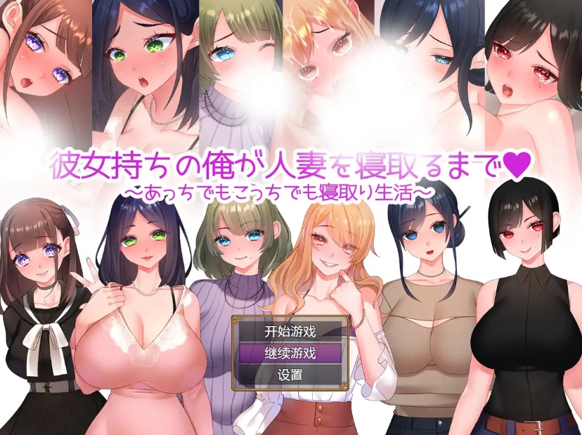 【汉化/RPG/NTR】有女朋友的男人后宫坏运 【安卓 / 630M】