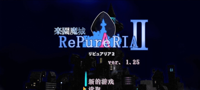 [ACT/汉化/像素动态]乐园魔城：RePureAria2 Ver1.25 精翻汉化版+存档[更新][800M/百度]』
