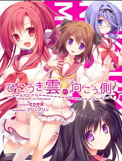 【日系ADV/安卓】航迹云的彼方[百度/微云]