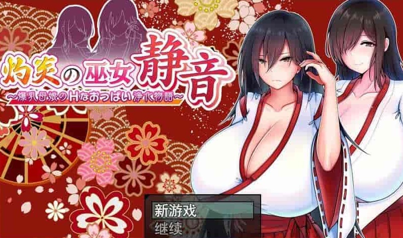 [爆款RPG/汉化]灼炎の巫女：静音~大欧派母娘的エロ净化物语 云汉化版[新作][1G/百度]』