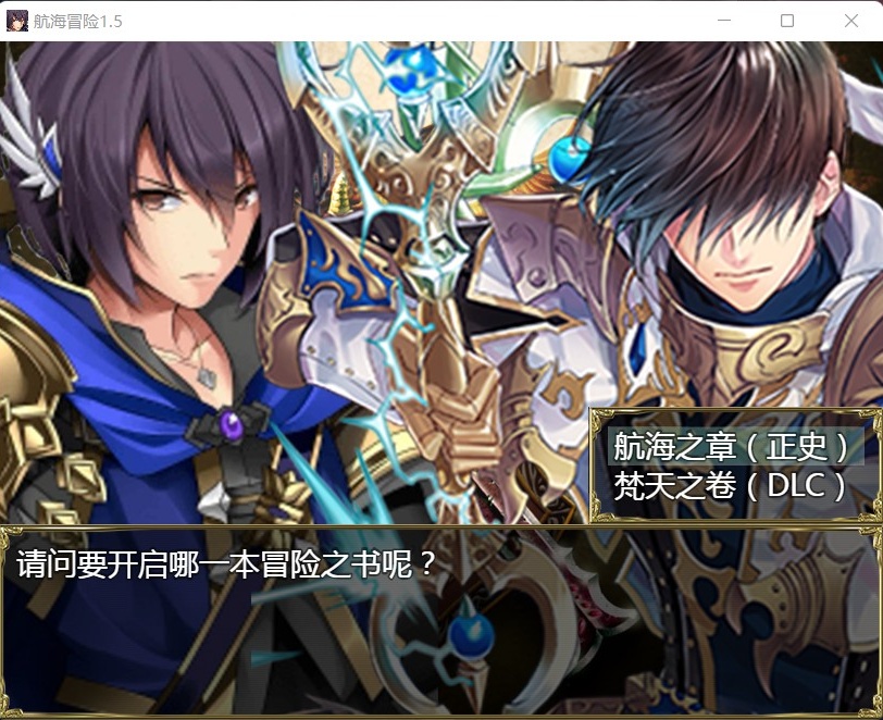 【国产RPG中文动态】航海冒险V1.50最终中文完结版+开局存档+全CG【5G】【补档】