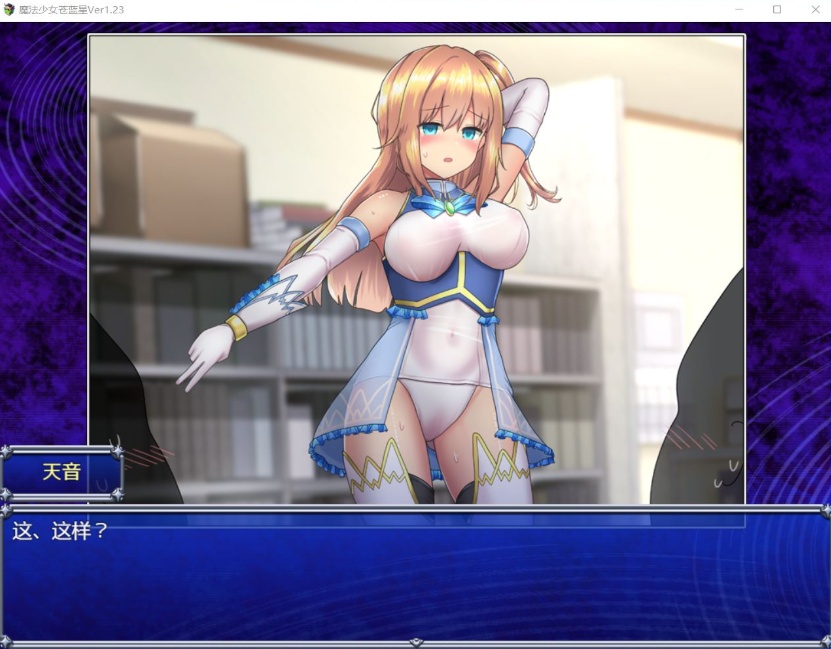 【爆款RPG汉化动态】魔法少女苍蓝星Ver1.23【+PC】精翻汉化版+全CG存档【更新3G】【补档】