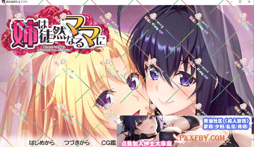 [ADV] [拔作ADV/汉化/动态]姉は徒然なるママに ～弟のエッチなお世話は甘エロJKシスターズにお任せ AI汉化版+全CG存档[新汉化][FM/3.5G/百度]