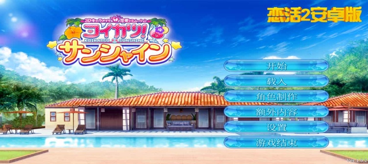 【中文手游/I社神作】 恋活2安卓版 恋爱活动! Sunshine中文版 二次元3D恋爱游戏大作！