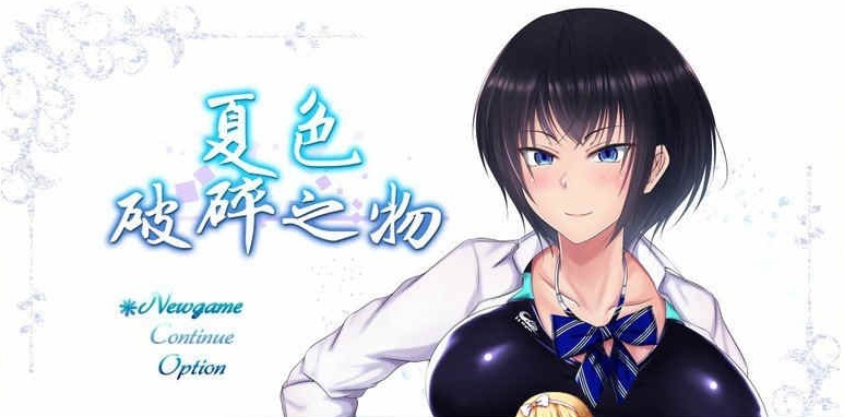 [超爆款RPG/GORPG精翻汉化] 夏色破碎之物 BUG最终修复汉化版+存档 [百度][2G]』