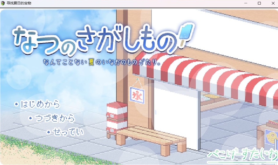 【爆款SLG汉化像素动态】寻找夏日的宝物Ver1.0AI汉化正式版【新汉化1.5G】