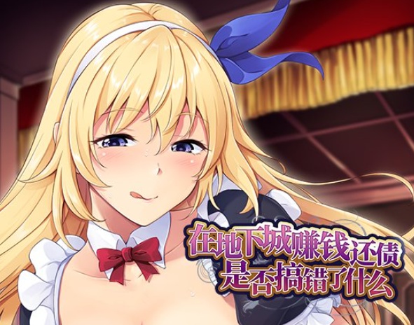 【肉鸽SLG中文】在地下城赚钱还债是否搞错了什么V1.11官中步兵版+全回想【新作2.4G】