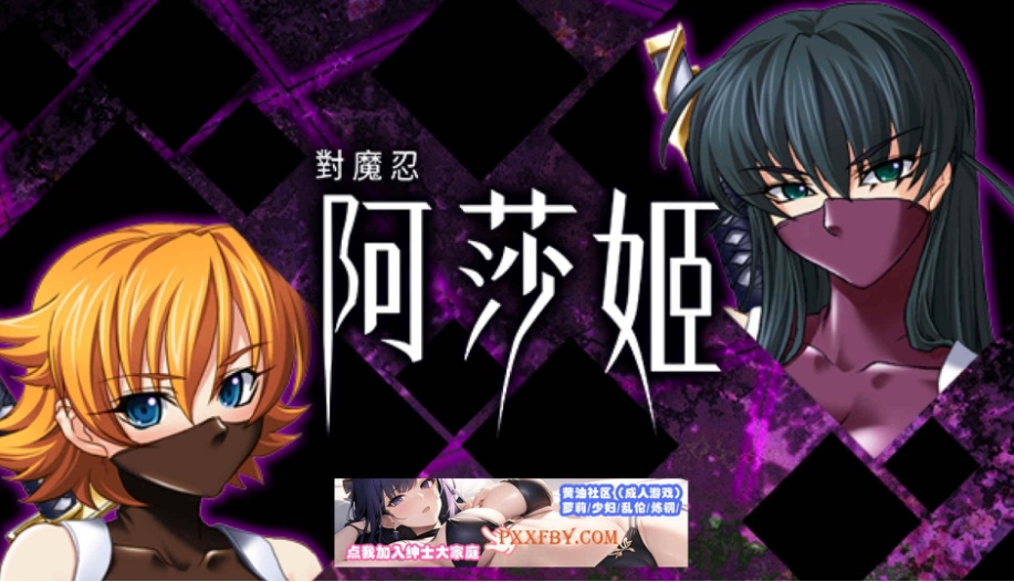 [ADV] [拔作ADV/中文/CV]对魔忍阿莎姬 官方中文版+全CG存档[新官中][FM/860M/夸克]