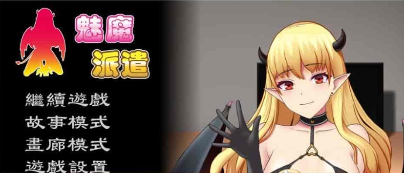 [互动SLG/汉化/动态] 魅魔派遣 Succubus Ver1.0 官方中文版[百度] [230M]』