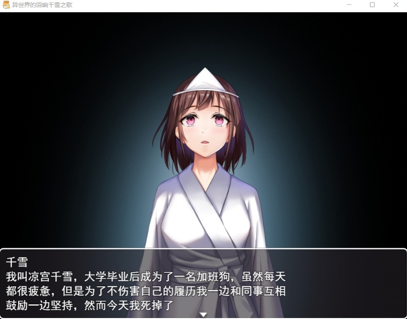 【佳作RPG中文CV】异世界的回响千雪之歌【+PC】官方中文步兵版【新作多结局1.5G】【补档】